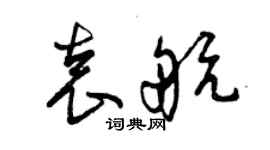 曾慶福袁航草書個性簽名怎么寫