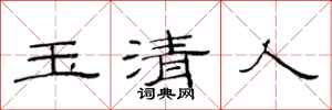 范連陞玉清人隸書怎么寫