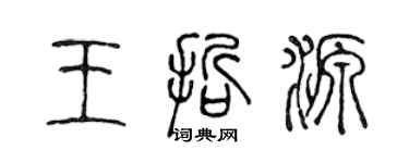 陳聲遠王哲源篆書個性簽名怎么寫