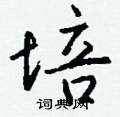 魨草書怎么寫好看_魨硬筆草書書法_魨鋼筆草書字帖