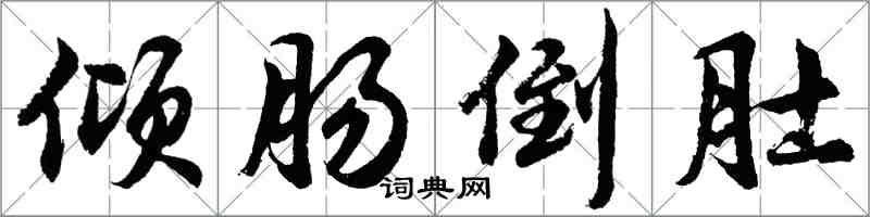 胡問遂傾腸倒肚行書怎么寫