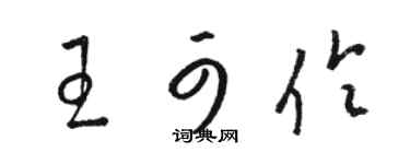 駱恆光王可伶草書個性簽名怎么寫