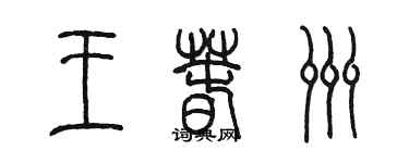 陳墨王春洲篆書個性簽名怎么寫