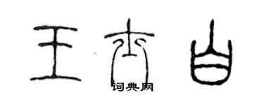 陳聲遠王士白篆書個性簽名怎么寫