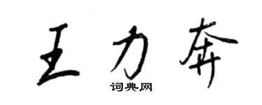 王正良王力奔行書個性簽名怎么寫