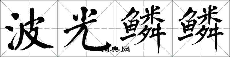 翁闓運波光鱗鱗楷書怎么寫