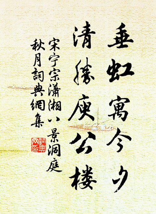 歧路白日忙，氣候清夜永 詩詞名句