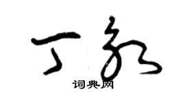 曾慶福丁永草書個性簽名怎么寫