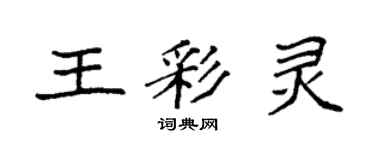袁強王彩靈楷書個性簽名怎么寫