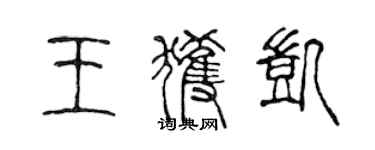 陳聲遠王獲凱篆書個性簽名怎么寫