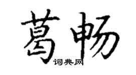 丁謙葛暢楷書個性簽名怎么寫