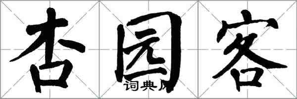 翁闓運杏園客楷書怎么寫