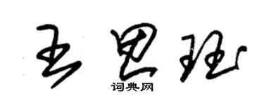 朱錫榮王思珏草書個性簽名怎么寫