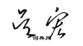 駱恆光吳宏草書個性簽名怎么寫