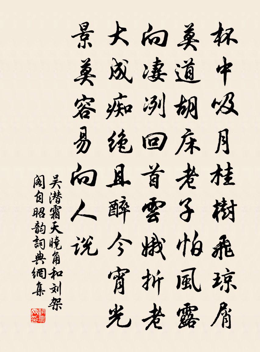 吳潛霜天曉角(和劉架閣自昭韻)書法作品欣賞