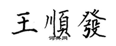 何伯昌王順發楷書個性簽名怎么寫