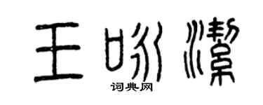 曾慶福王詠潔篆書個性簽名怎么寫