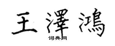 何伯昌王澤鴻楷書個性簽名怎么寫
