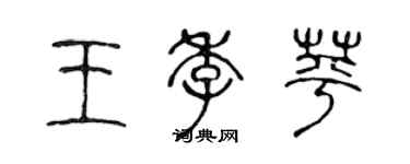 陳聲遠王季苹篆書個性簽名怎么寫