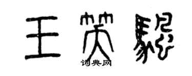 曾慶福王笑帆篆書個性簽名怎么寫