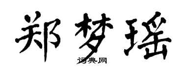 翁闓運鄭夢瑤楷書個性簽名怎么寫