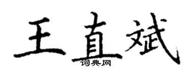 丁謙王直斌楷書個性簽名怎么寫