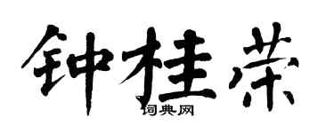 翁闓運鍾桂榮楷書個性簽名怎么寫