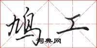 田英章鳩工行書怎么寫