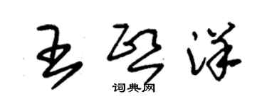 朱錫榮王熙洋草書個性簽名怎么寫