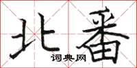 駱恆光北番楷書怎么寫