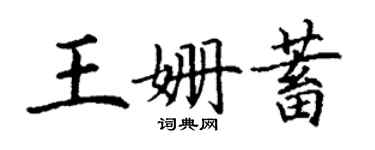 丁謙王姍蓄楷書個性簽名怎么寫