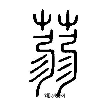 說文解字寫的蒻