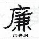 楊為國寫的硬筆隸書廉