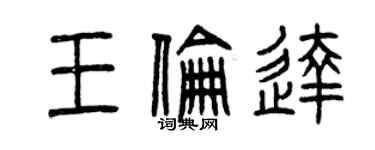 曾慶福王倫達篆書個性簽名怎么寫