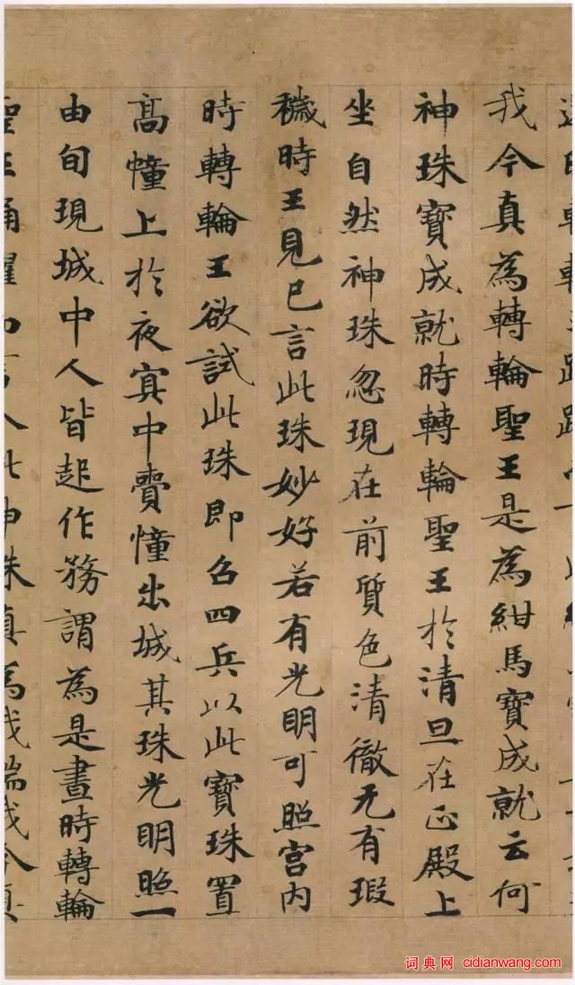 鍾紹京小楷墨跡《 轉輪聖王經》