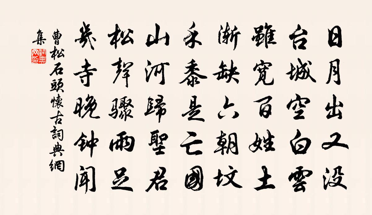 曹松石頭懷古書法作品欣賞