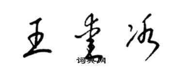 梁錦英王愛冰草書個性簽名怎么寫