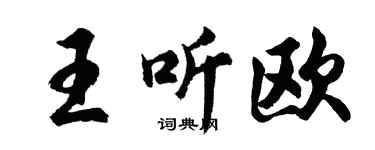 胡問遂王聽歐行書個性簽名怎么寫