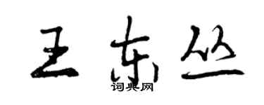 曾慶福王東叢行書個性簽名怎么寫