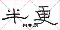 駱恆光半更隸書怎么寫
