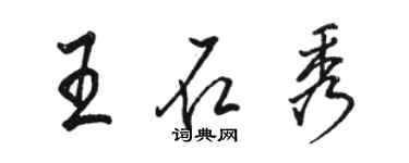 駱恆光王石秀行書個性簽名怎么寫