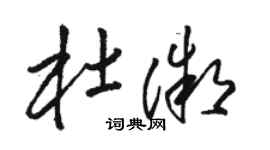 駱恆光杜微草書個性簽名怎么寫