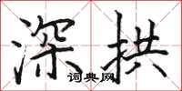 駱恆光深拱楷書怎么寫