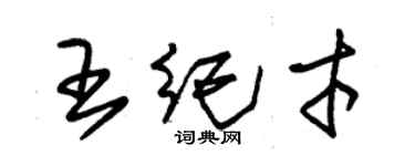 朱錫榮王紀才草書個性簽名怎么寫