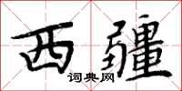 周炳元西疆楷書怎么寫