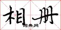 周炳元相冊楷書怎么寫
