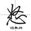 田英章寫的硬筆行書怒