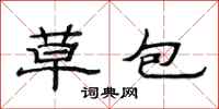 范連陞草包隸書怎么寫