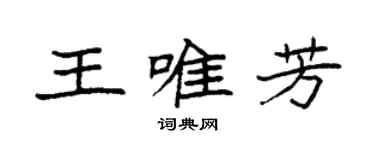 袁強王唯芳楷書個性簽名怎么寫