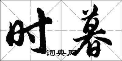 胡問遂時暮行書怎么寫